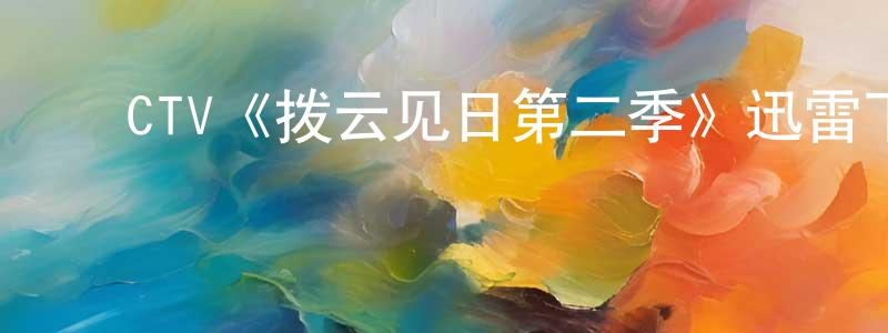 ﻿蔡淦的个人主页,﻿CTV《拨云见日第二季》迅雷下载/在线观看/百度云-犯罪/历史载-美剧天堂